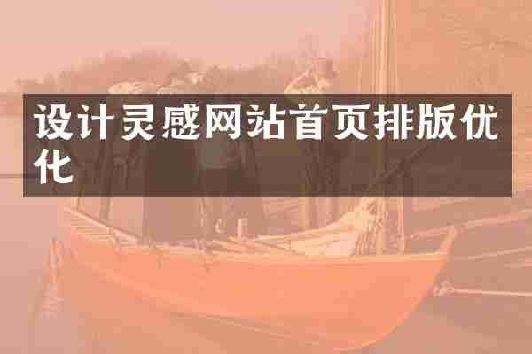 设计灵感网站首页排版优化