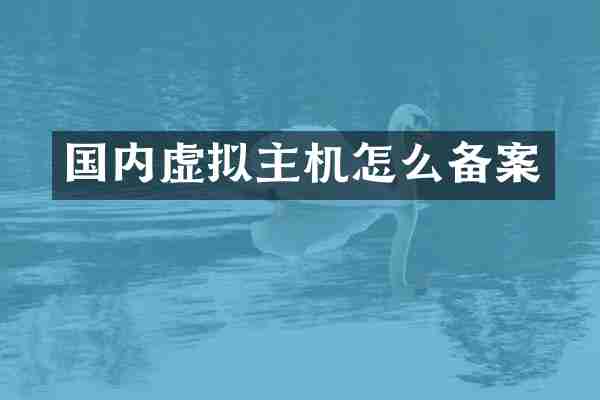 国内虚拟主机怎么备案