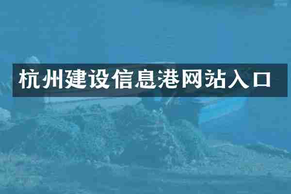 杭州建设信息港网站入口