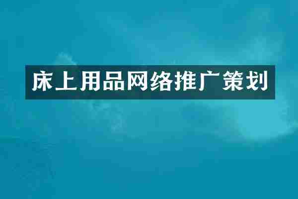 床上用品网络推广策划