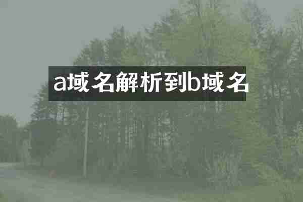 a域名解析到b域名