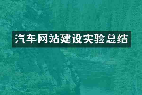 汽车网站建设实验总结