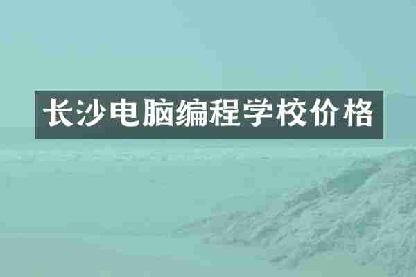 长沙电脑编程学校价格