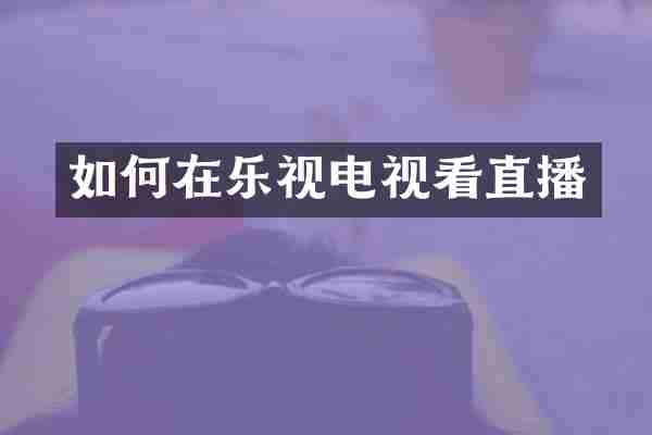 如何在乐视电视看直播