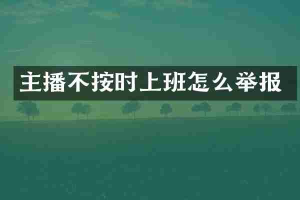 主播不按时上班怎么举报
