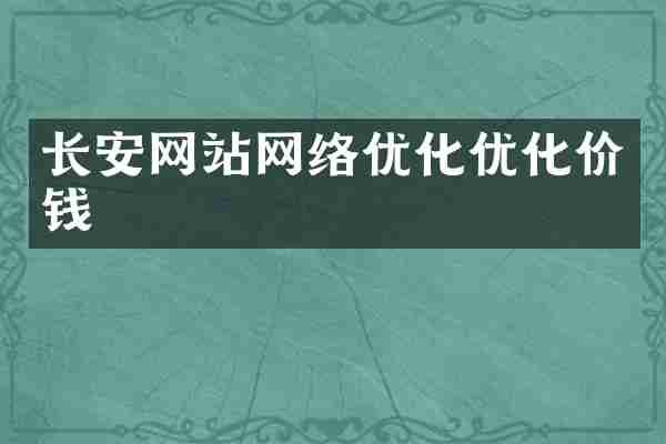 长安网站网络优化优化价钱