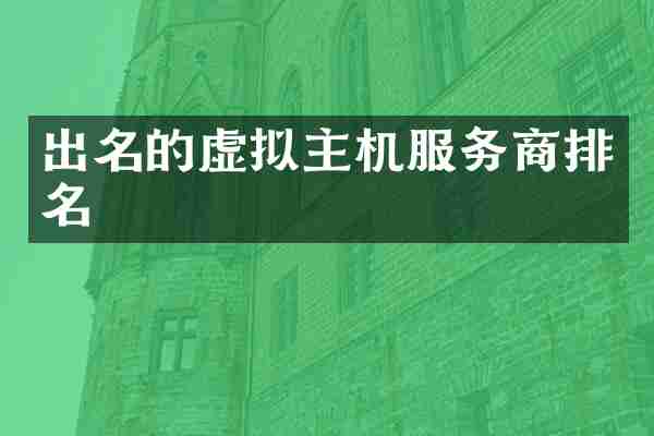 出名的虚拟主机服务商排名