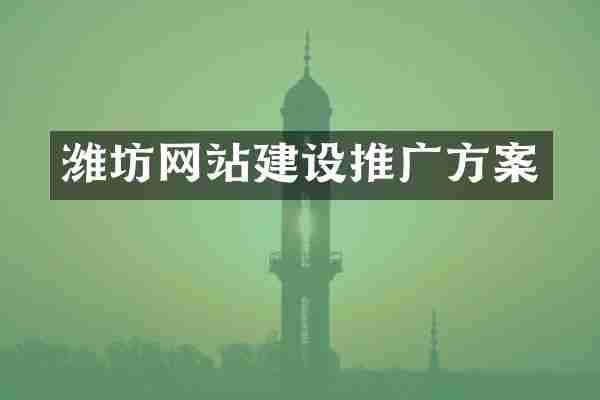 潍坊网站建设推广方案