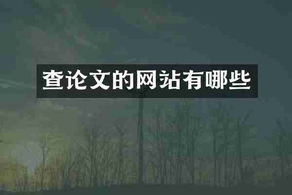 查论文的网站有哪些