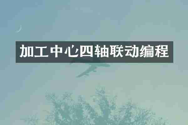 加工中心四轴联动编程