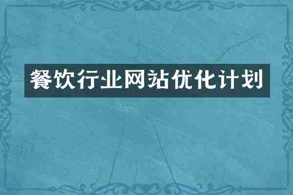 餐饮行业网站优化计划