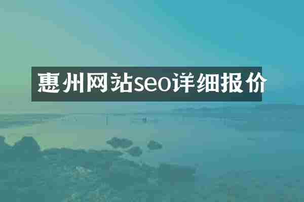 惠州网站seo详细报价