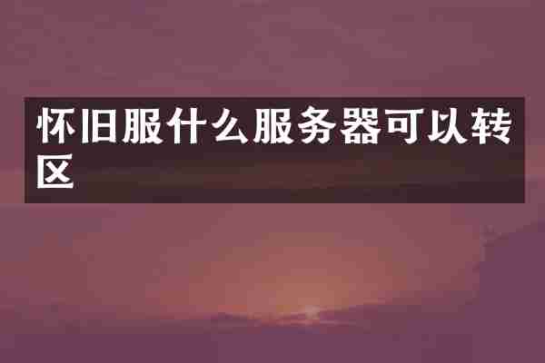 怀旧服什么服务器可以转区