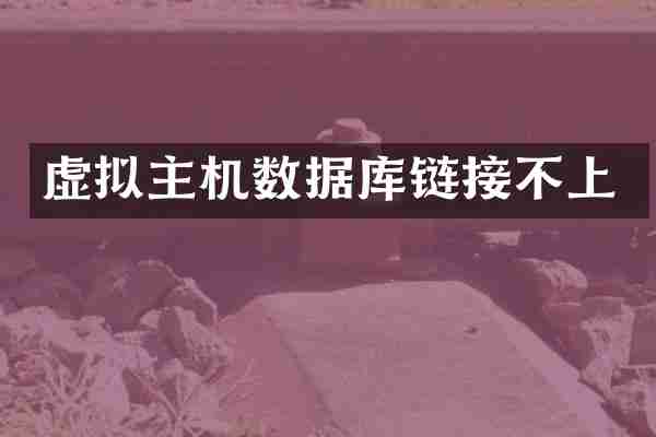 虚拟主机数据库链接不上