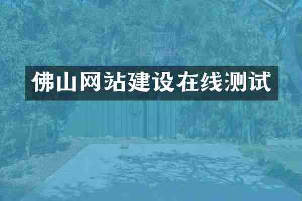 佛山网站建设在线测试