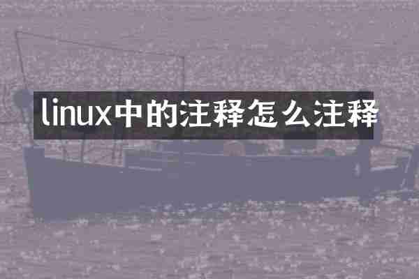 linux中的注释怎么注释