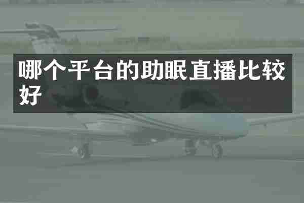 哪个平台的助眠直播比较好