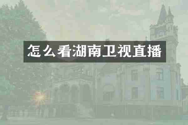 怎么看湖南卫视直播