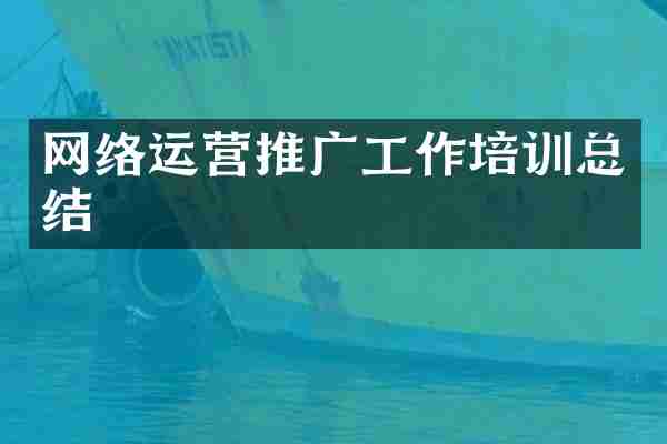 网络运营推广工作培训总结