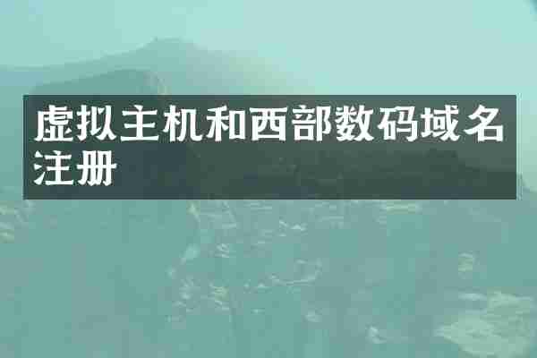 虚拟主机和西部数码域名注册