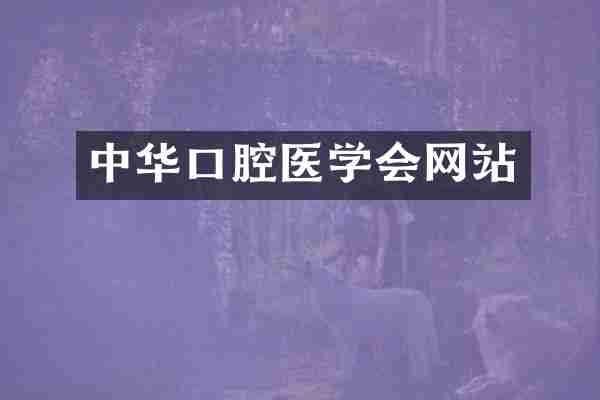 中华口腔医学会网站