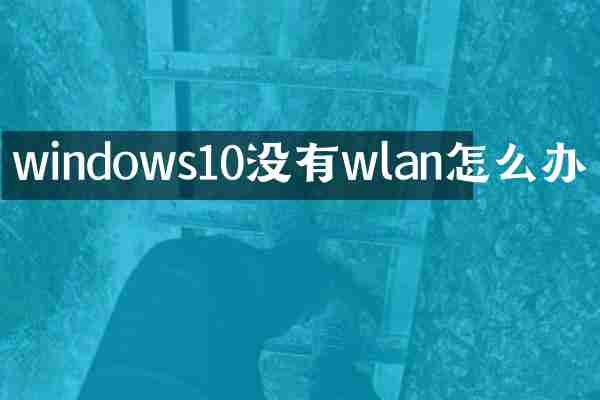 windows10没有wlan怎么办