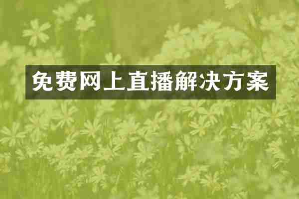 免费网上直播解决方案
