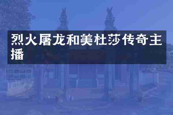 烈火屠龙和美杜莎传奇主播