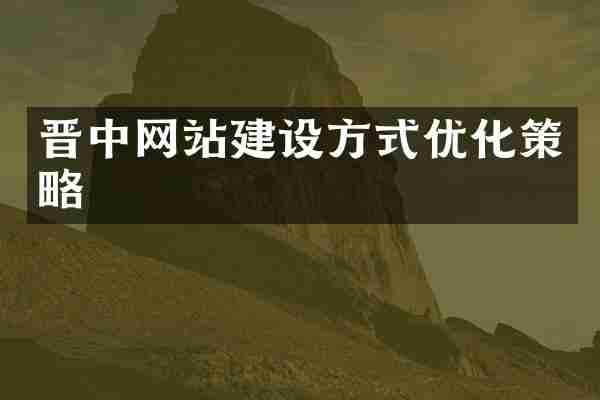 晋中网站建设方式优化策略