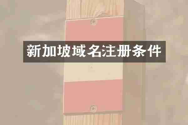 新加坡域名注册条件