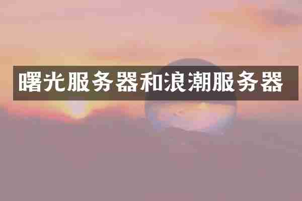 曙光服务器和浪潮服务器