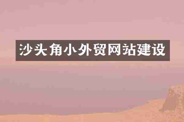 沙头角小外贸网站建设