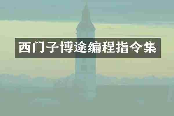 西门子博途编程指令集