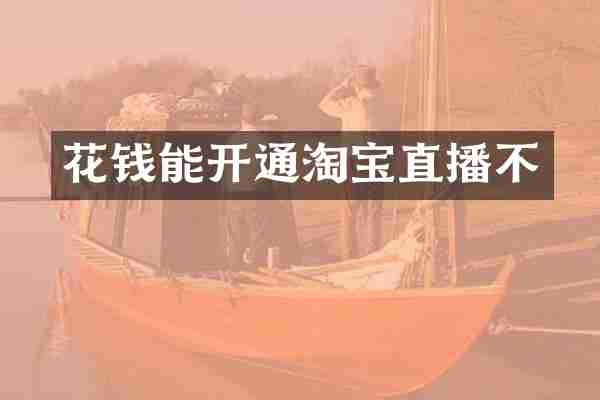 花钱能开通淘宝直播不