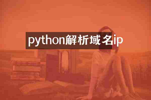 python解析域名ip