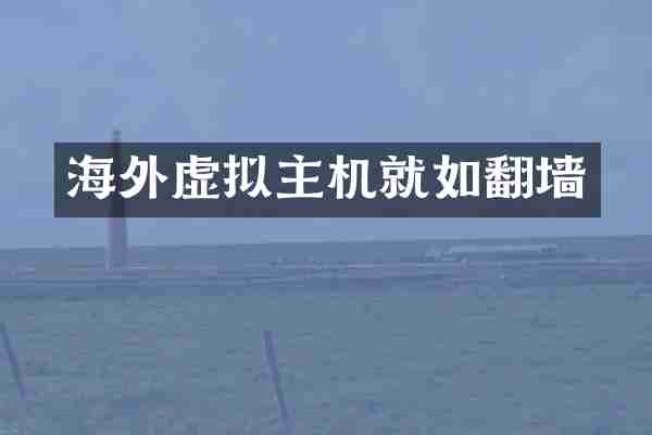 海外虚拟主机就如翻墙