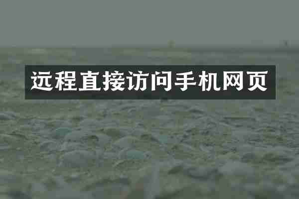 远程直接访问手机网页