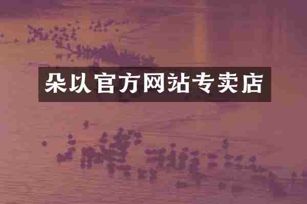 朵以官方网站专卖店