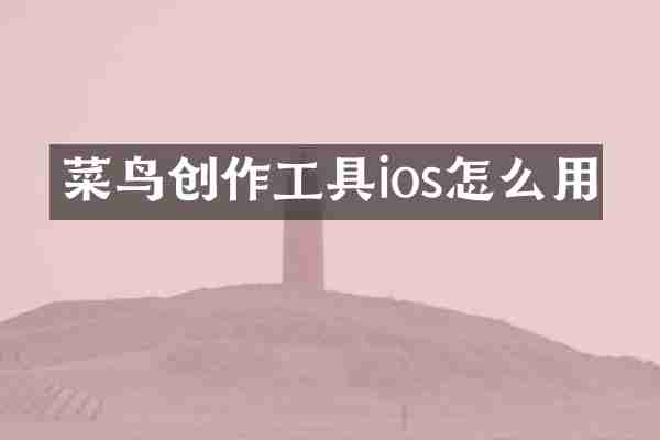 菜鸟创作工具ios怎么用