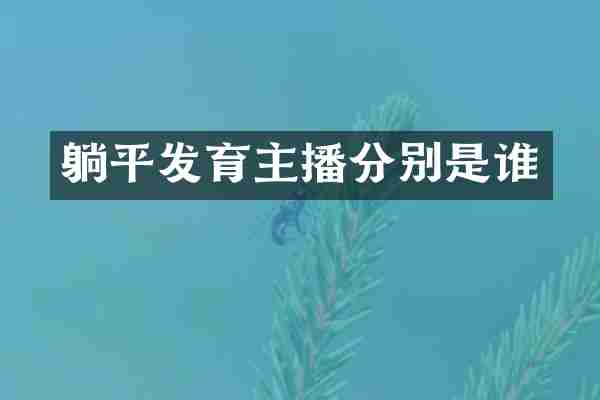 躺平发育主播分别是谁