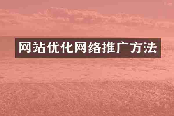 网站优化网络推广方法