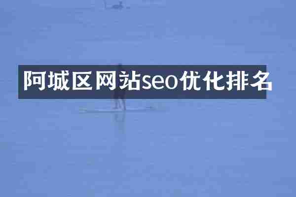 阿城区网站seo优化排名