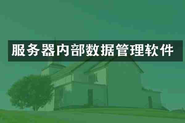 服务器内部数据管理软件