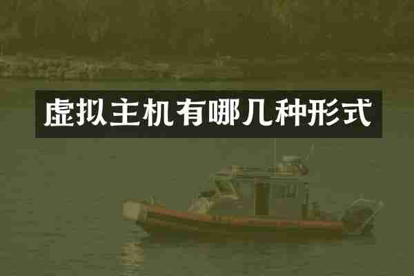 虚拟主机有哪几种形式