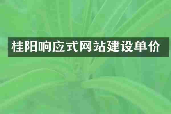 桂阳响应式网站建设单价