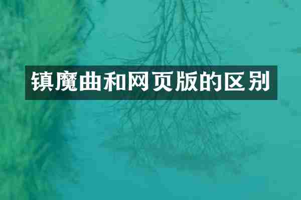 镇魔曲和网页版的区别