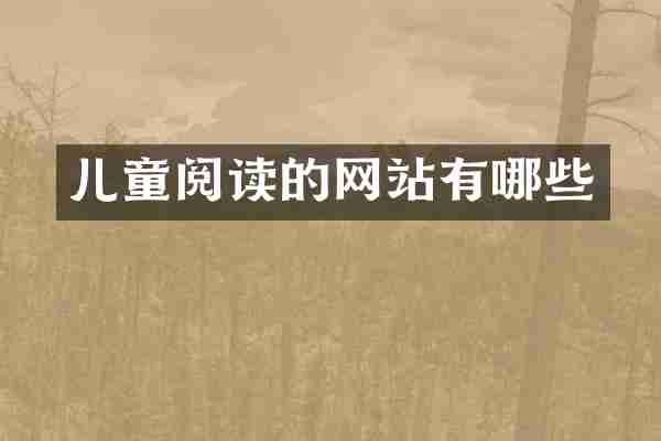 儿童阅读的网站有哪些