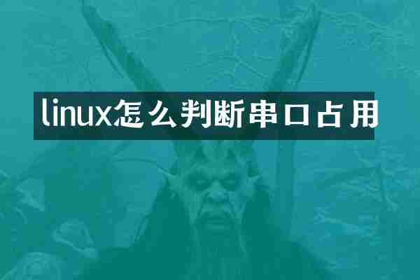 linux怎么判断串口占用