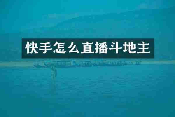 快手怎么直播斗地主