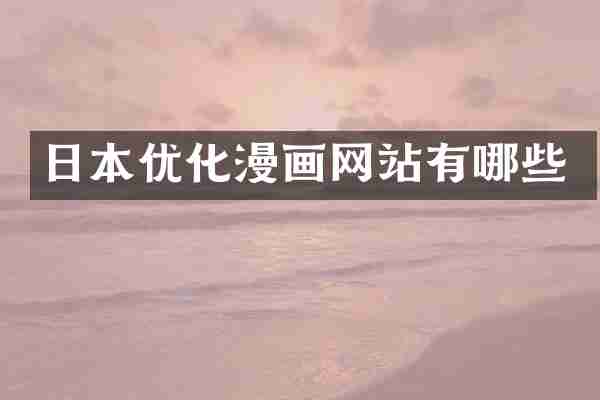 日本优化漫画网站有哪些
